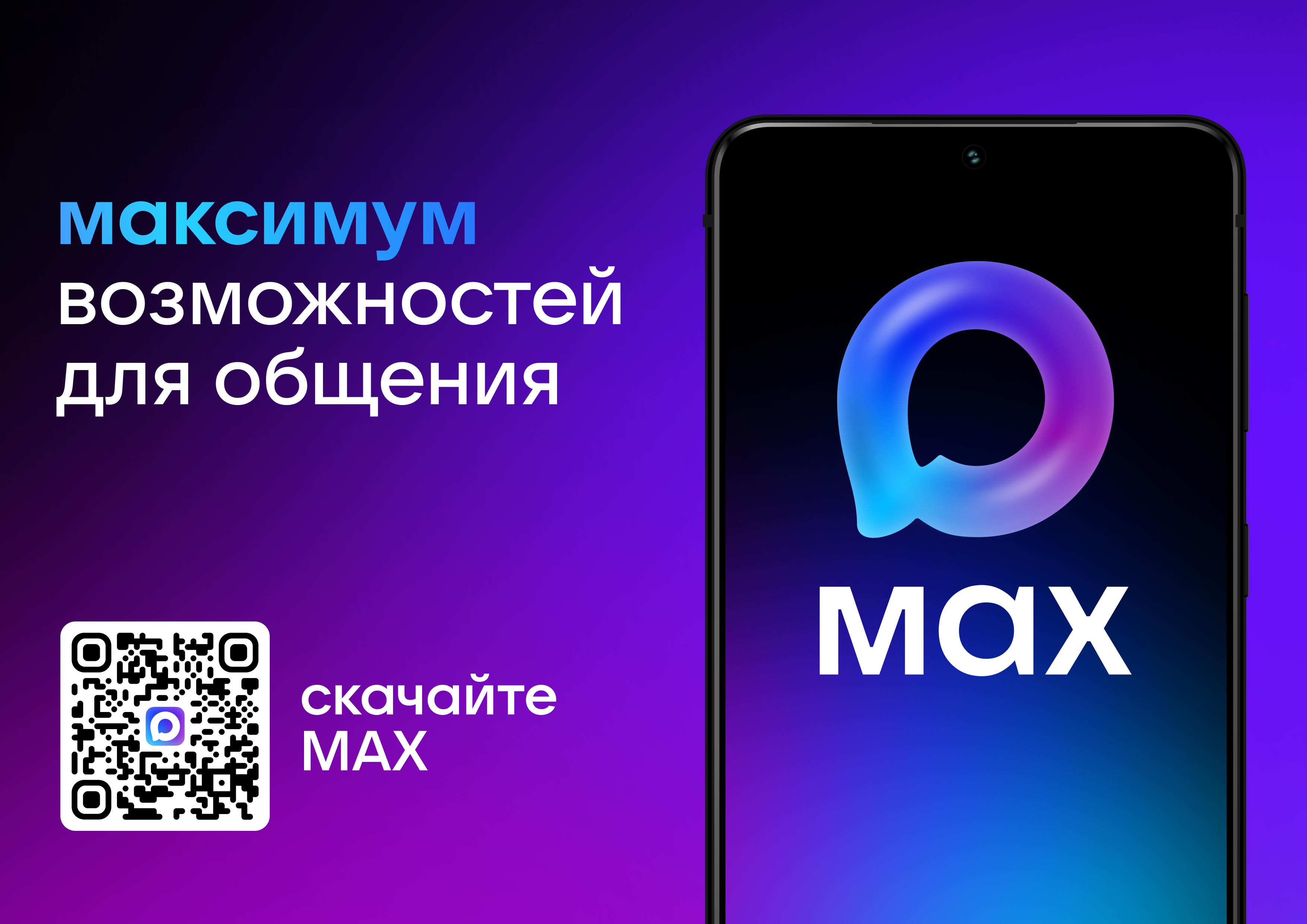 Вы уже пользовались национальным мессенджером MAX? ?  MAX — удобный инструмент для общения и бизнеса. В нём можно совершать аудио- и видеозвонки (даже при медленном интернете), отправлять деньги в чатах, настраивать приватность, бесплатно пересылать файл
