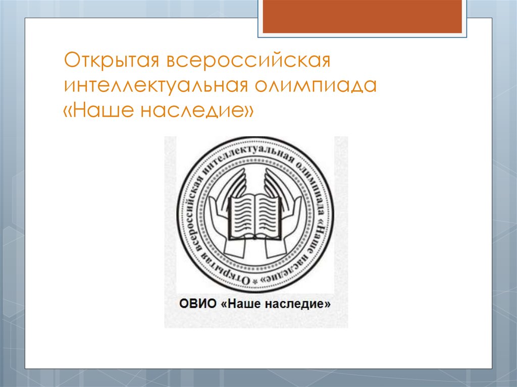 Региональный тур Открытой всероссийской интеллектуальной олимпиады школьников «Наше наследие».